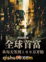 全球首富从每天签到100万开始小说