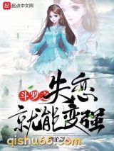 斗罗之失恋就能变强小说