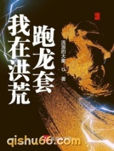 我在洪荒跑龙套小说
