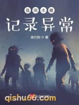 我用木雕记录异常小说