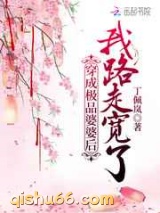 穿成极品婆婆后我路走宽了小说