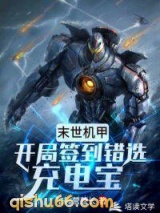 末世机甲：开局签到错选充电宝小说