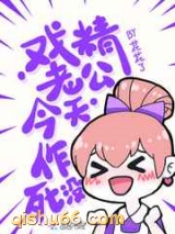 戏精老公今天作死没小说