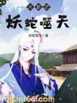 火影之妖蛇噬天小说