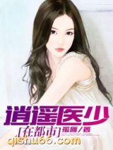 逍遥医少在都市小说