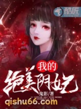 我的绝美阴妃小说