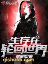 生存在轮回世界小说