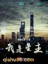 我是星主小说