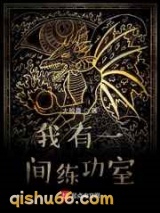 我有一间练功室小说