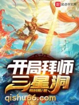 开局拜师三星洞小说