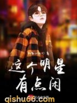 这个明星有点闲小说