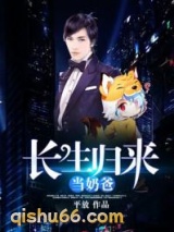 长生归来当奶爸小说