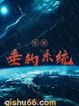 无限垂钓系统小说