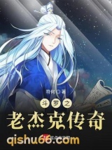 斗罗之老杰克传奇小说