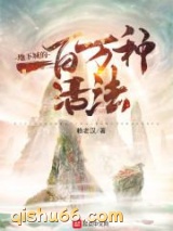 地下城的一百万种活法小说