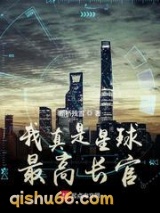 我真是星球最高长官小说