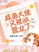 咸鱼大佬又被迫营业了小说