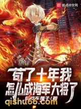苟了十年我怎么成海军大将了小说