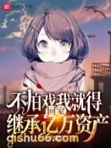 不拍戏我就得回家继承亿万资产小说