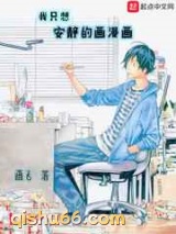 我只想安静的画漫画小说
