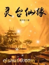 灵台仙缘小说
