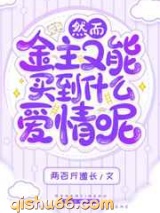 然而金主又能买到什么爱情呢小说