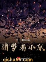 猎梦者小队小说