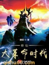 修仙大革命时代小说