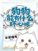 狗狗能有什么坏心眼小说