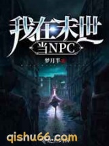 我在末世当NPC小说