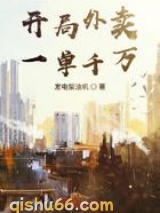 开局外卖一单千万小说