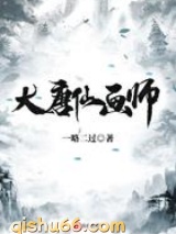 大唐仙画师小说