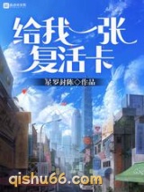 给我一张复活卡小说