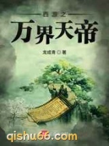 西游之万界天帝小说