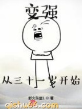变强从三十一岁开始小说