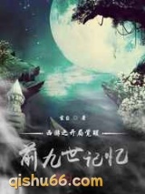 西游：开局觉醒前九世记忆小说