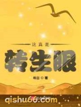 这真是转生眼小说