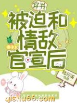 被迫和情敌官宣后小说