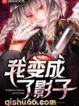 我变成了影子小说