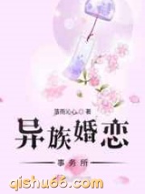 异族婚恋事务所小说