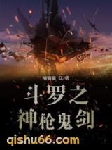 斗罗之神枪鬼剑小说
