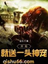 开局就送一头神宠小说