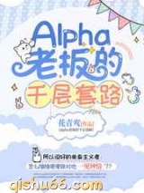 Alpha老板的千层套路小说
