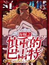 海贼之慎重的巴雷特小说