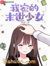 我家的末世少女小说