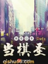 我在日本当棋圣小说
