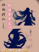 你的修仙剧情需要选择小说