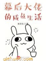 幕后大佬的咸鱼生活小说