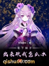 笔下妹子出来砍我怎么办小说