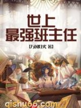 世上最强班主任小说